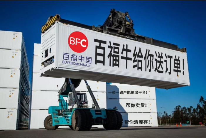 百福科技助力跨境电商，共创一带一路产能输出。